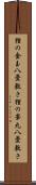 狸の金玉八畳敷き Scroll