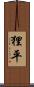 狸平 Scroll
