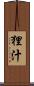 狸汁 Scroll