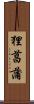 狸菖蒲 Scroll