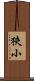 狹小 Scroll