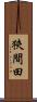 狹間田 Scroll