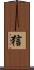 狺 Scroll