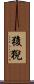 狻猊 Scroll