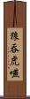狼吞虎嚥 Scroll