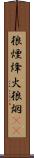 狼煙 Scroll