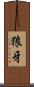 狼牙 Scroll