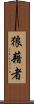 狼藉者 Scroll