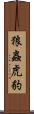 狼蟲虎豹 Scroll