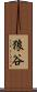 狼谷 Scroll