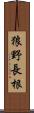 狼野長根 Scroll