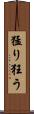 猛り狂う Scroll