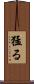猛る Scroll