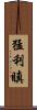 猛利瞋 Scroll