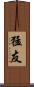猛友 Scroll