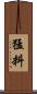 猛料 Scroll