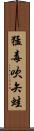 猛毒吹矢蛙 Scroll
