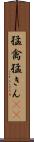 猛禽 Scroll