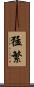 猛繁 Scroll