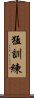 猛訓練 Scroll