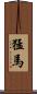 猛馬 Scroll