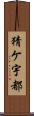 猜ケ宇都 Scroll