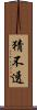 猜不透 Scroll