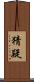 猜疑 Scroll