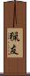 猟友 Scroll