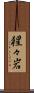 猩々岩 Scroll