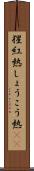 猩紅熱 Scroll