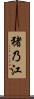 猪乃江 Scroll