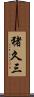 猪久三 Scroll