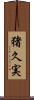 猪久実 Scroll