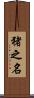 猪之名 Scroll