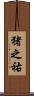 猪之祐 Scroll