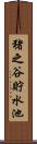 猪之谷貯水池 Scroll