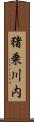 猪乗川内 Scroll