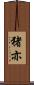 猪亦 Scroll