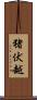 猪伏越 Scroll