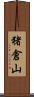 猪倉山 Scroll