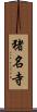 猪名寺 Scroll