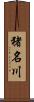 猪名川 Scroll
