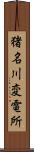 猪名川変電所 Scroll