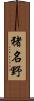 猪名野 Scroll