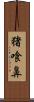 猪喰鼻 Scroll