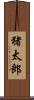 猪太郎 Scroll