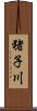 猪子川 Scroll