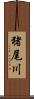猪尾川 Scroll