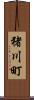 猪川町 Scroll